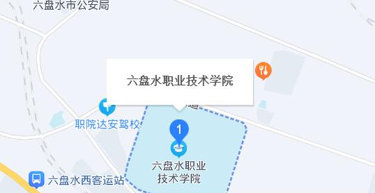 六盘水职业技术学院