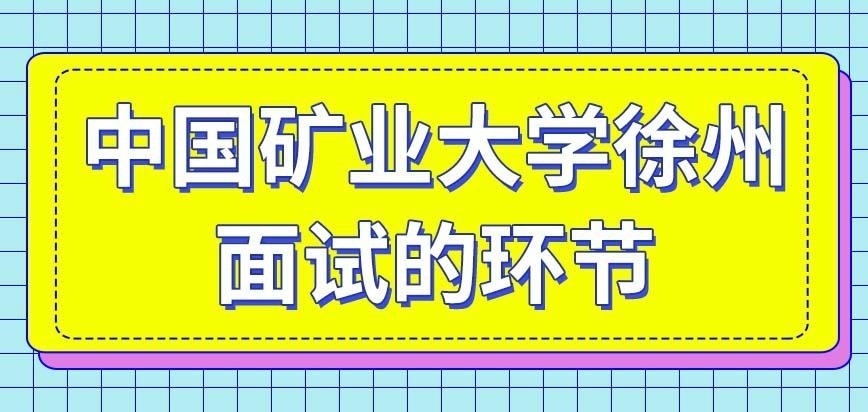 中国矿业大学徐州在职研究生面试环节的时间久吗