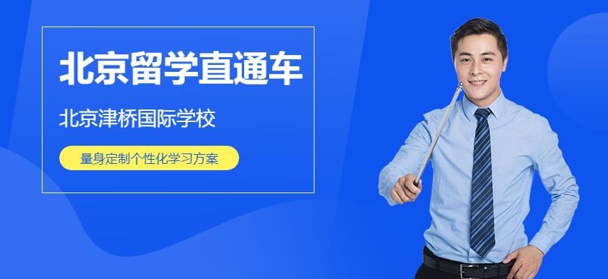北京津桥国际学院留学直通车