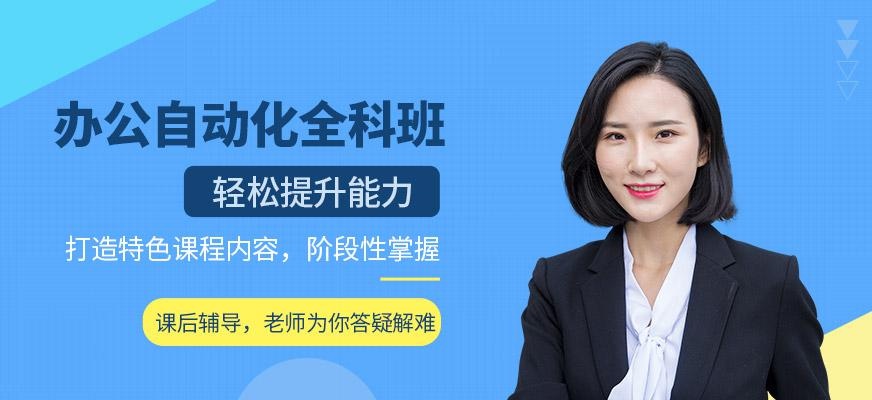 办公自动化全科班