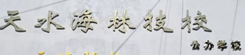 天水海林技工学校