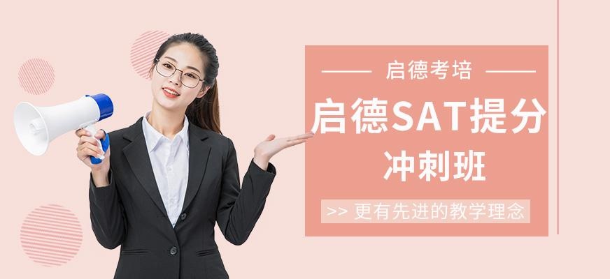 南京启德考培SAT培训班