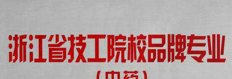浙江医药技术学校