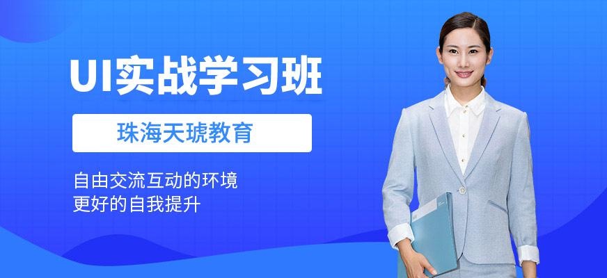 珠海ui设计学习班
