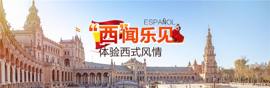 西闻乐见，体验西式风情