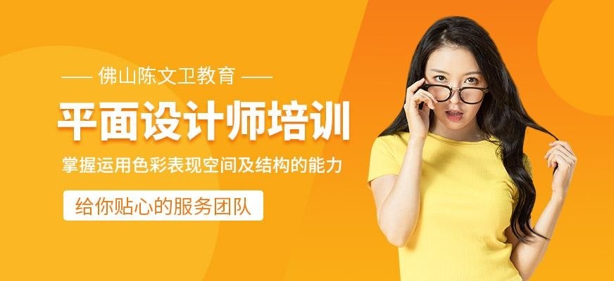 佛山陈文卫平面设计师培训班