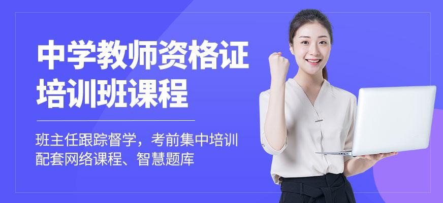 中学教师资格证
