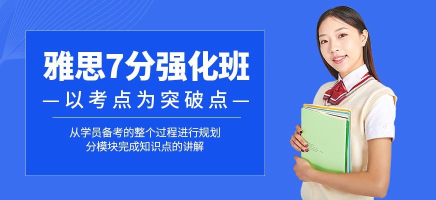 厦门雅思七分班