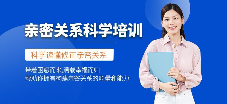 亲密关系科学培训