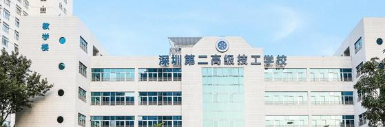 深圳第二高级技工学校