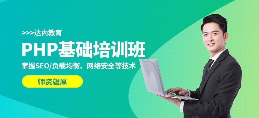 PHP课程
