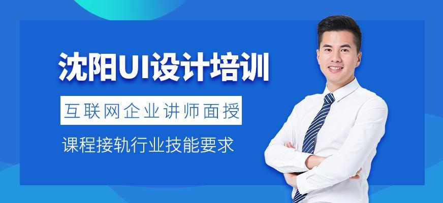 沈阳ui设计培训机构