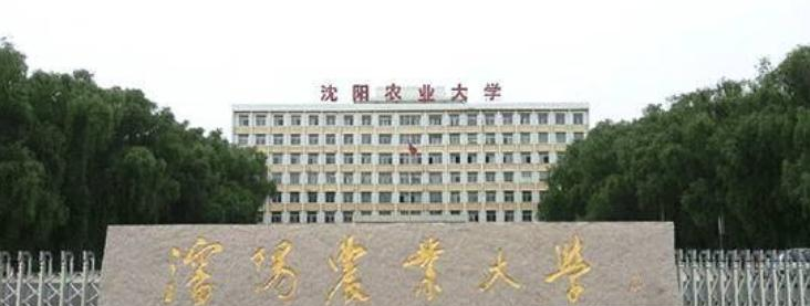 沈阳农业大学