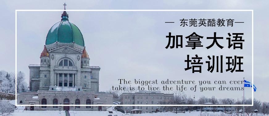 东莞外语培训班