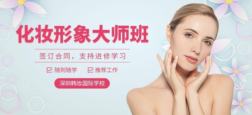 深圳化妆培训学习班
