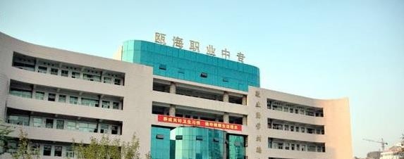 温州瓯海职业中专集团学校