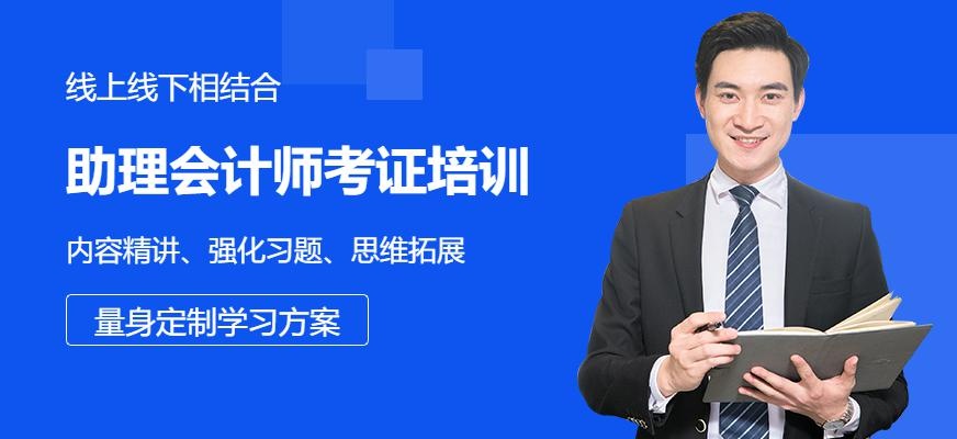 助理会计师考证培训