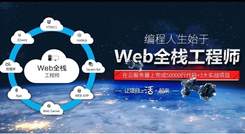 web全栈工程师培训班