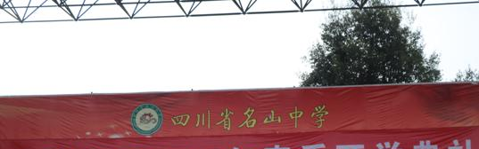 四川名山中学