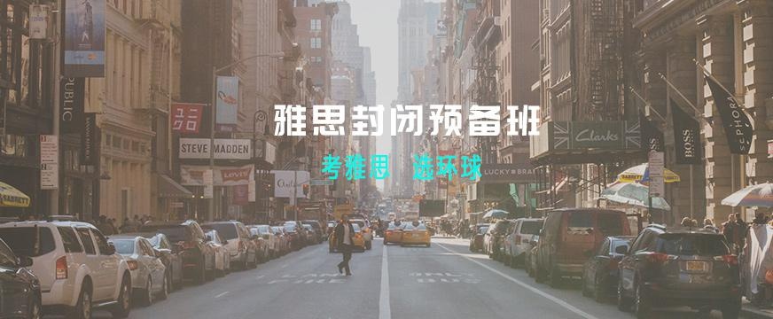 北京环球雅思封闭课程配图