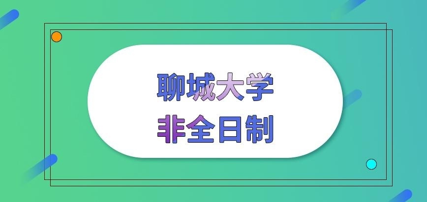 聊城大学在职研究生非全日制