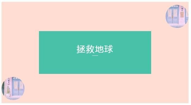 拯救地球.jpg
