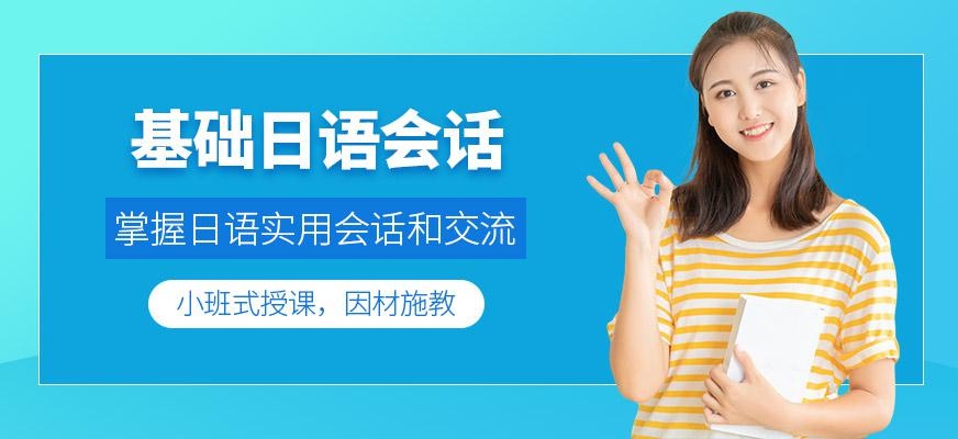 上海基础日语会话课程