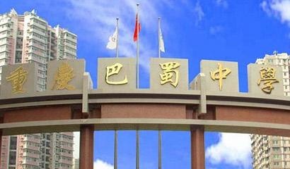 巴蜀中学国际部