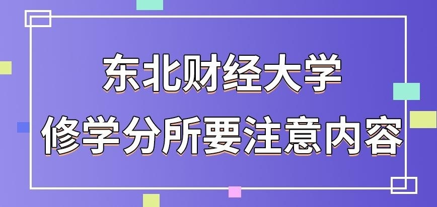 东北财经大学在职研究生学分依靠什么修满呢