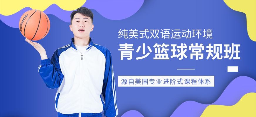 上海青少年篮球辅导班
