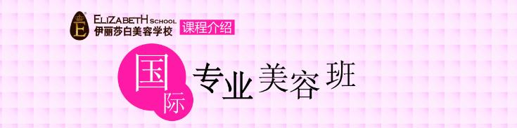 伊丽莎白专业美容班配图