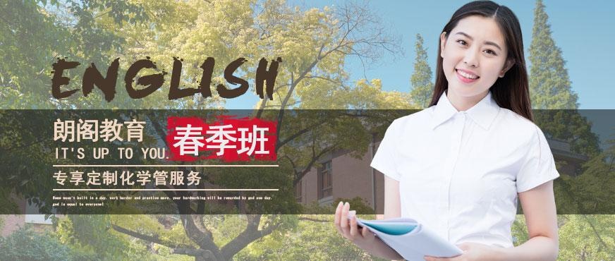 北京朗阁雅思春季课程
