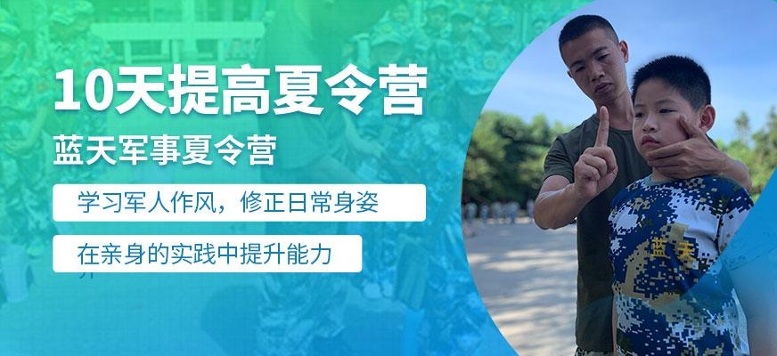 10天军事夏令营