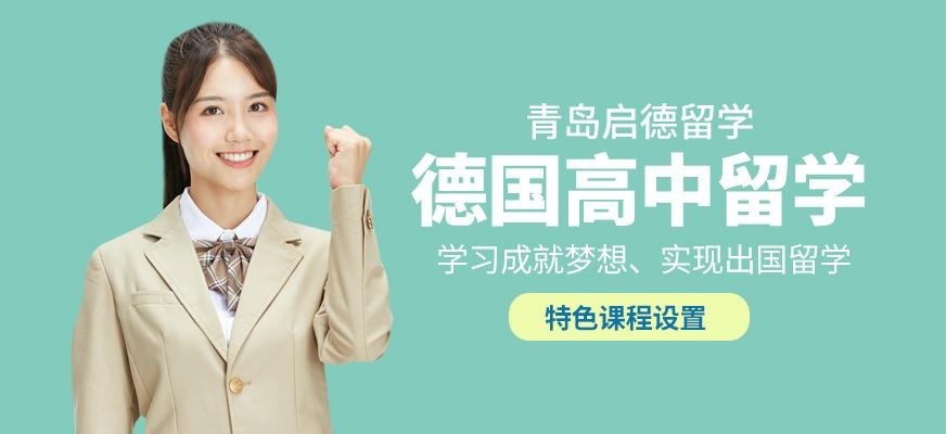 青岛启德德国高中留学中介机构