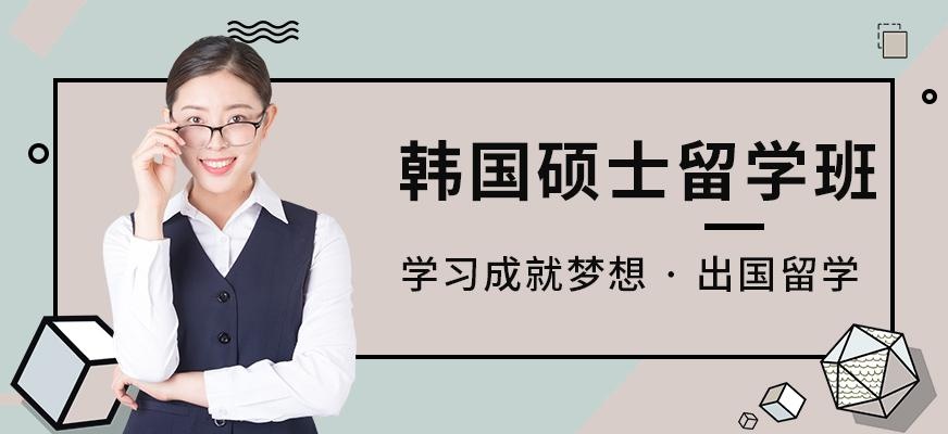 南宁韩国硕士留学中介