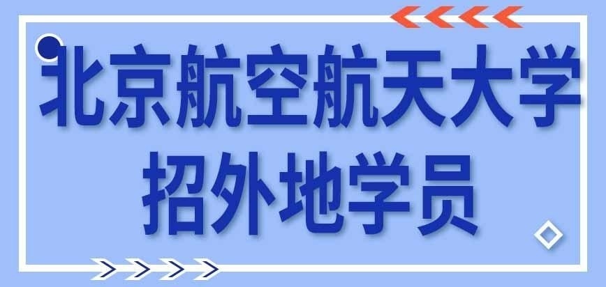 北京航空航天大学在职研究生招外地学员吗