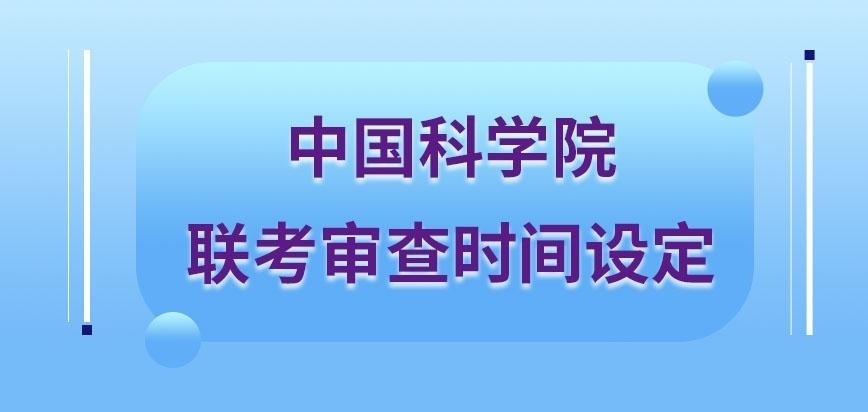 中国科学院在职研究生国家联考的审查时间是几月呢