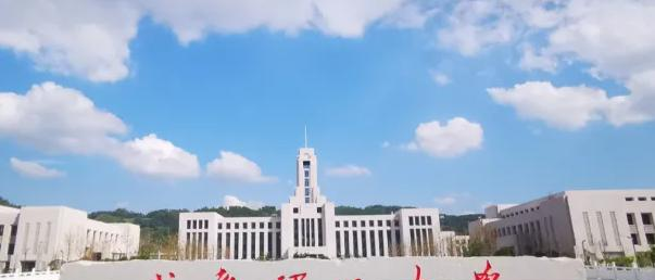 成都理工大学