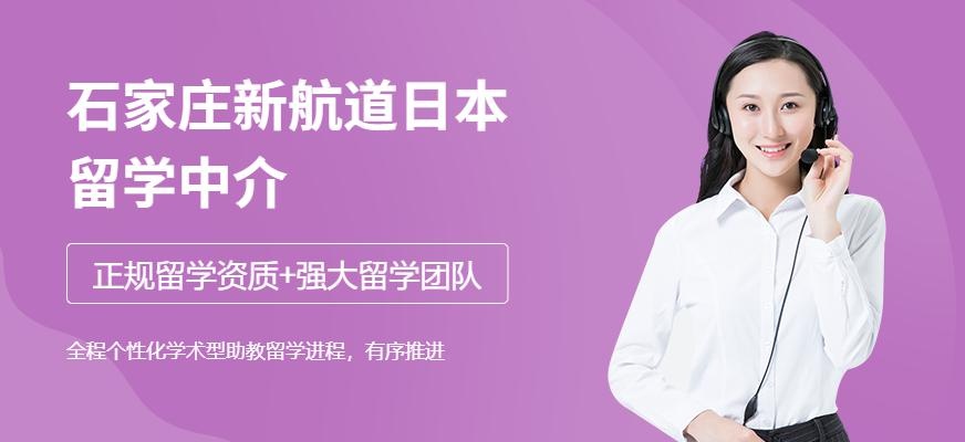 石家庄日本留学中介