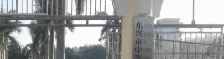 东兴中等职业技术学校