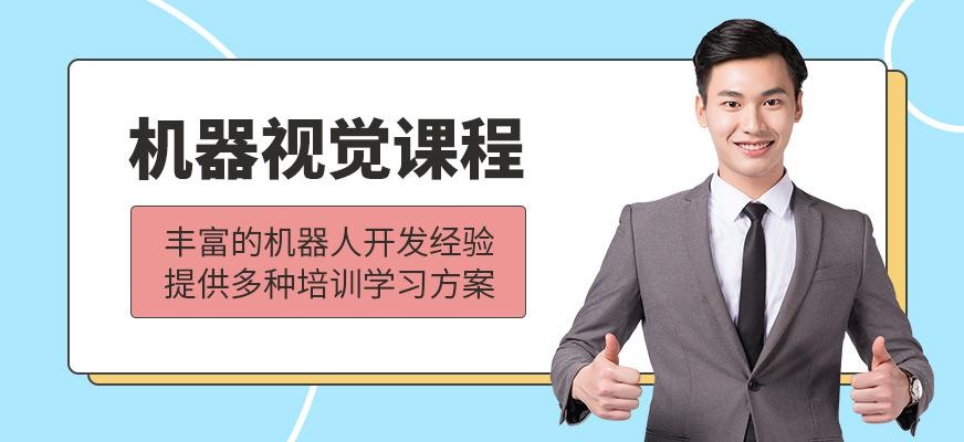 武汉机器视觉培训班