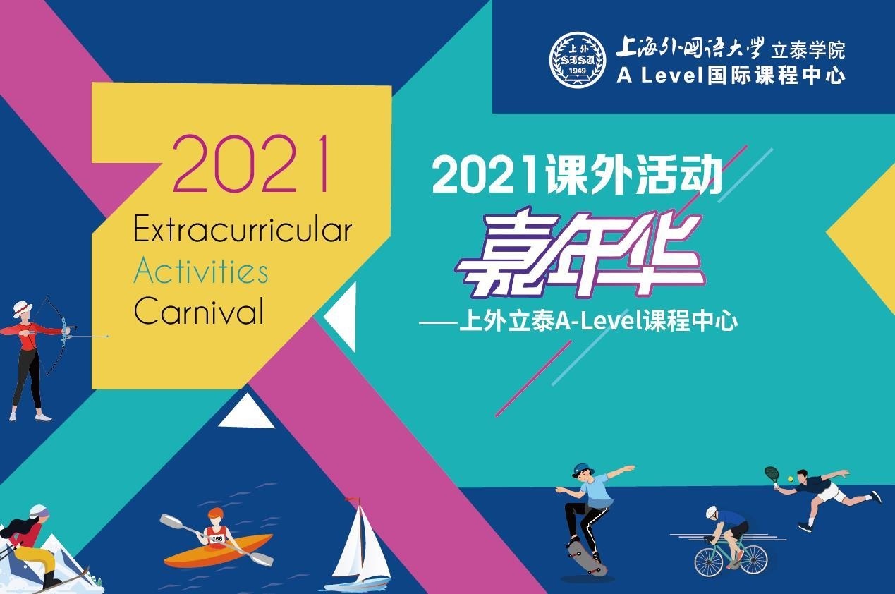 上外立泰A-Level课程中心课外活动嘉年华.jpg