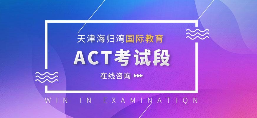 天津act培训班配图
