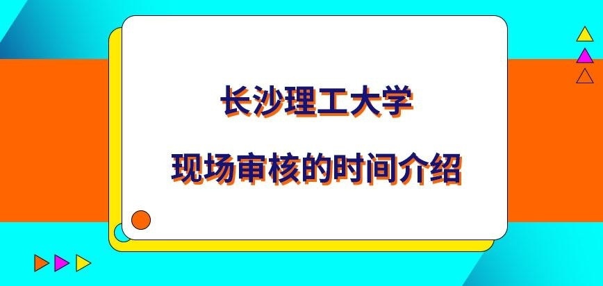 长沙理工大学在职研究生现场审查是几月进行呢