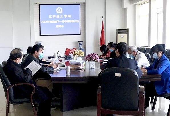 辽宁理工学院召开2019年本科课程答辩评审会