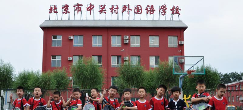 北京中关村外国语学校小学部
