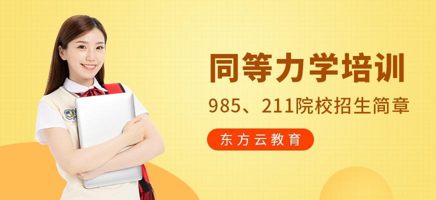 东方云同等学力网课