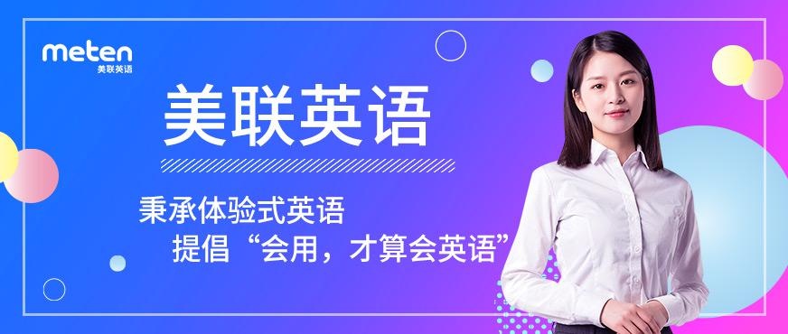 佛山美联英语培训学校