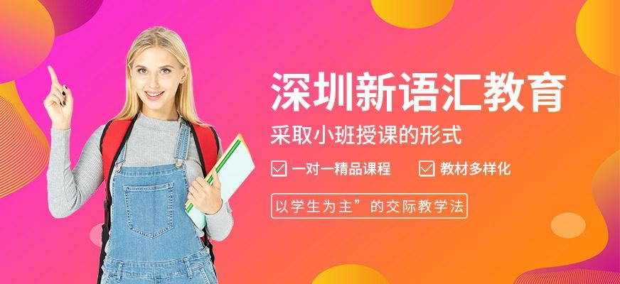 深圳新語匯教育