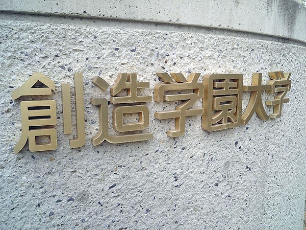 创造学园大学